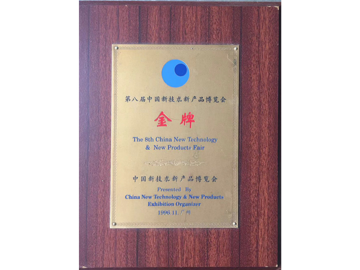 第八屆中國(guó)新技術(shù)新產(chǎn)品博覽會(huì)金牌